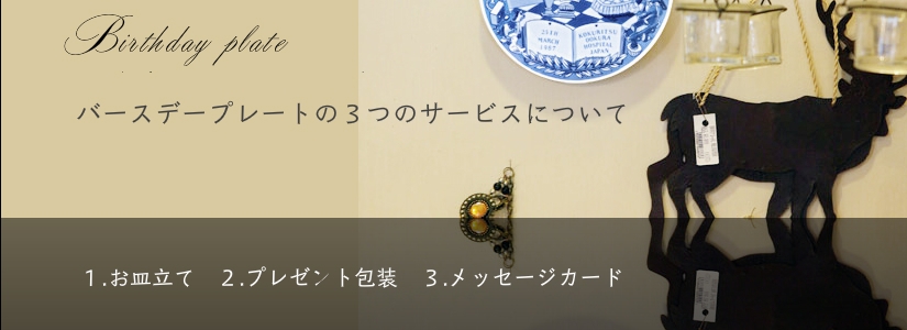 バースデープレートの3つのサービスについて　１.お皿立て　２.プレゼント包装　３.メッセージカード